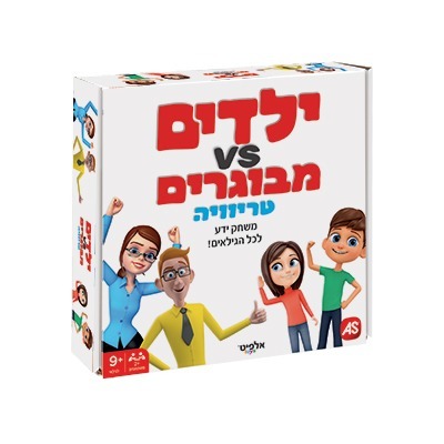 ילדים VS מבוגרים טרוויה