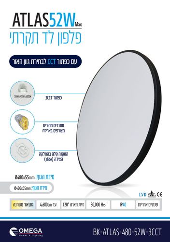 פלפון 52W ATLAS פאנל שחור אומגה OMEGA