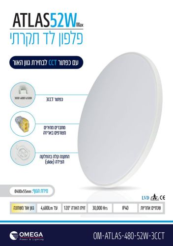 פלפון 52W ATLAS פאנל לבן אומגה OMEGA
