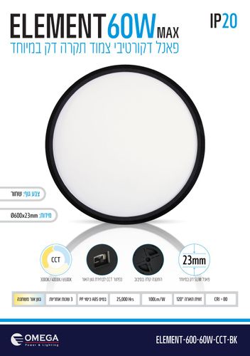 גוף תאורה ELEMENT ע.הטיח 60W שחור CCT ק.40 עגול אומגה OMEGA
