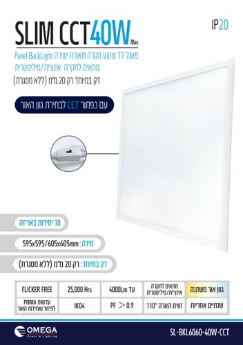 פאנל שקוע תקרה 60X60 40W כולל כפתור OMEGA CCT