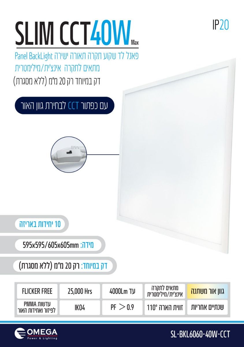 פאנל שקוע תקרה 60X60 40W כולל כפתור OMEGA CCT