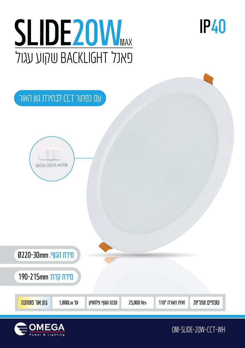 פאנל שקוע SLIDE 20W ק.220 מ"מ (קדח 190-210) לבן OMEGA CCT