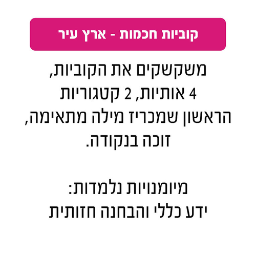 משחק קוביות חכמות - ארץ עיר