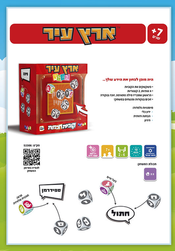 משחק קוביות חכמות - ארץ עיר