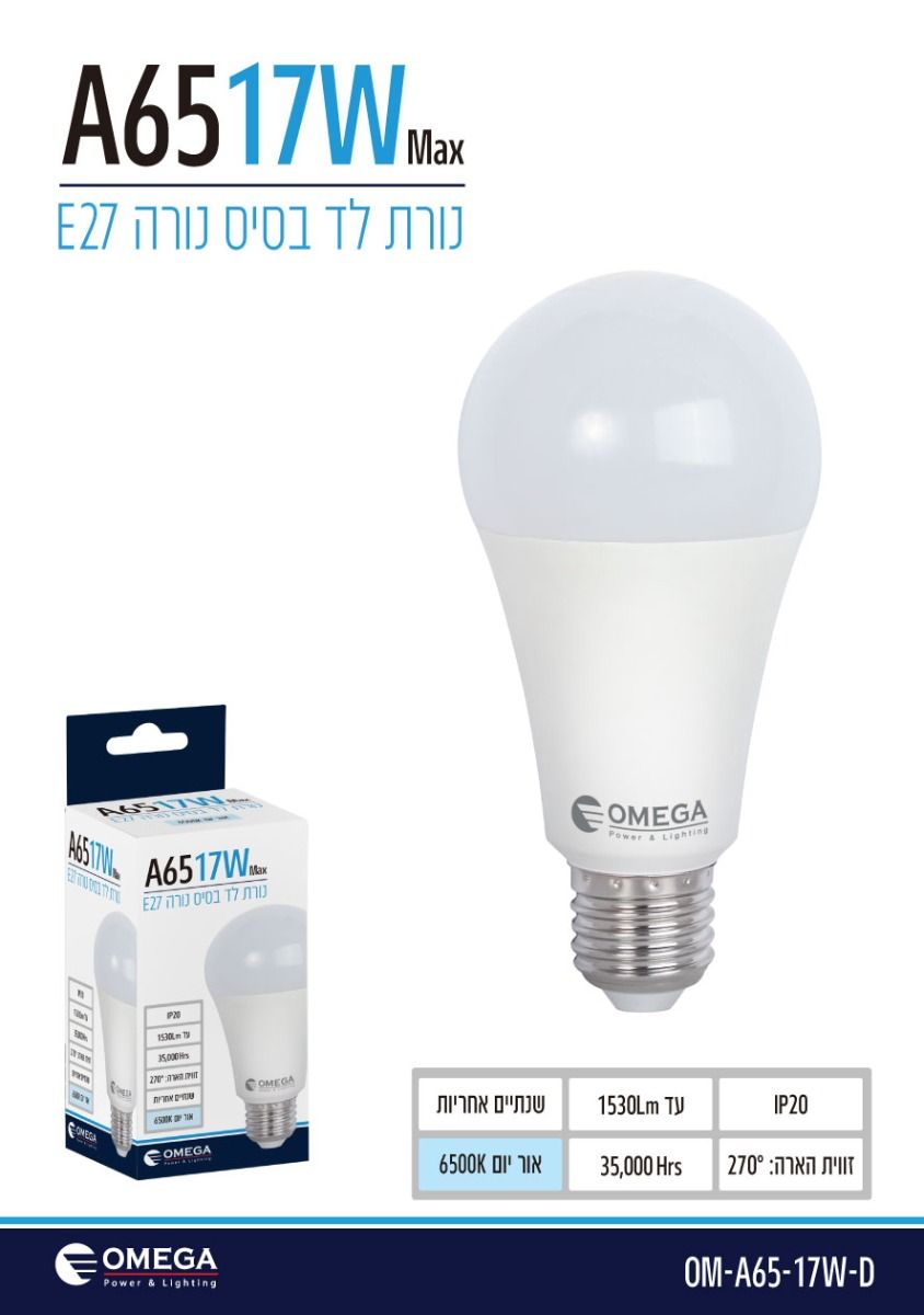 נורה לד A65 17W אור יום OMEGA E27