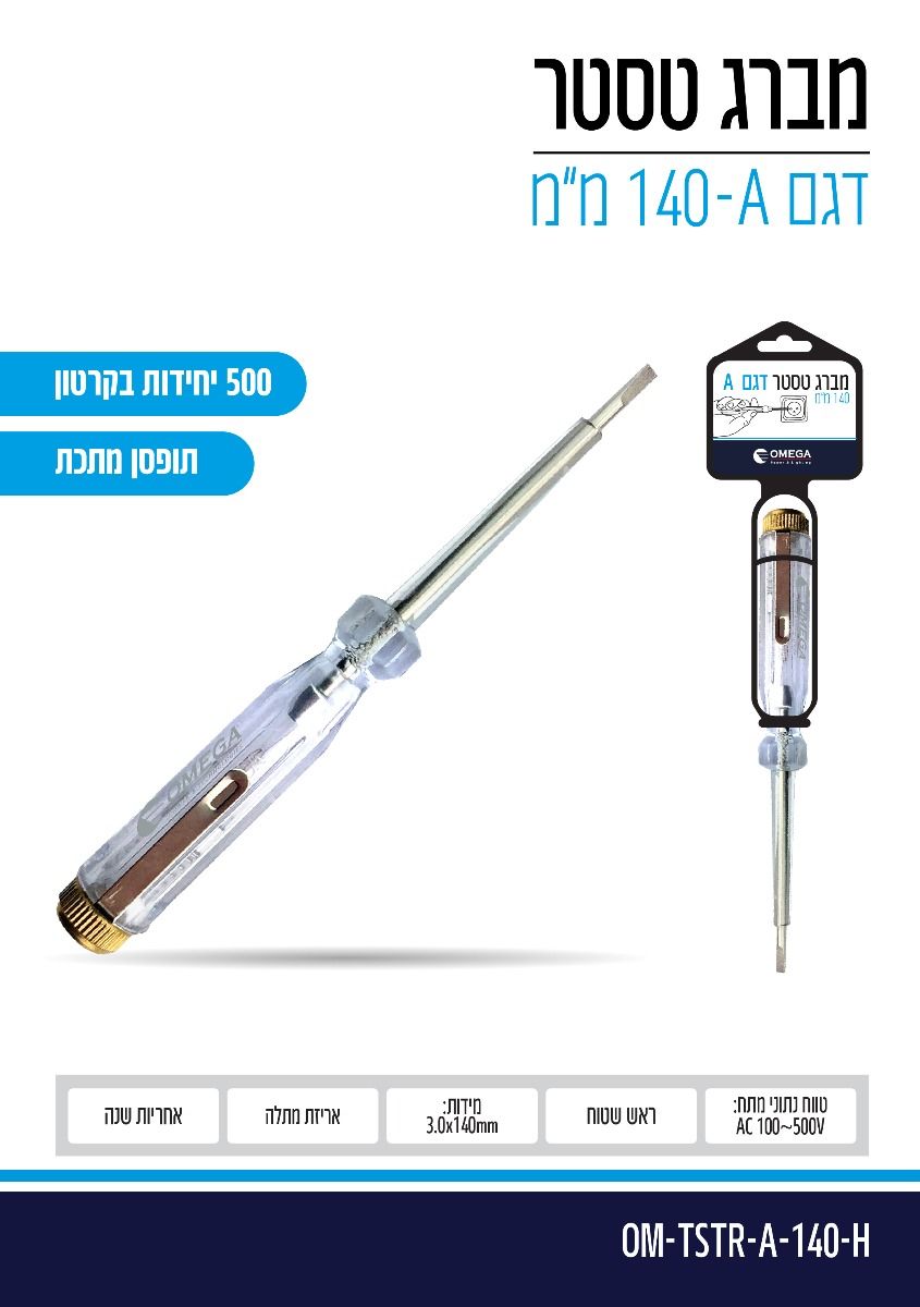 מברג טסטר 140 מ"מ 500V דגם OMEGA A