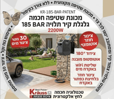 מכונת שטיפה חכמה גלגלת קיר תלויה KRAUSS KR-215-BAR-PATENT
