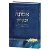 אמונה וביטחון  - הרב יגאל כהן 