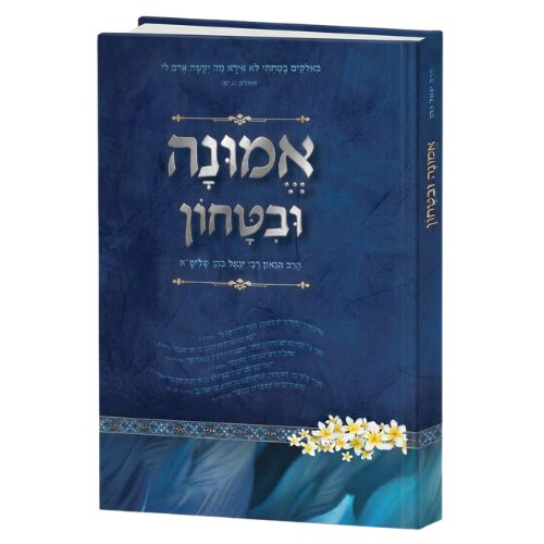 אמונה וביטחון  - הרב יגאל כהן 
