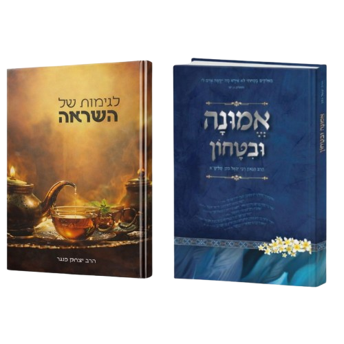 סט אמונה וביטחון ולגימות של השראה (2 כרכים)