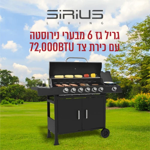 גריל גז 6 מבערי נירוסטה עם כירת צד 75,000BTU דגם SIRIUS LIVING PARILLA-75K 