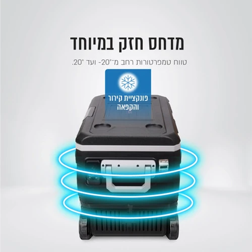 מקרר ומקפיא נייד חכם לרכב 80 ליטר דגם SIRIUS LIVING GLACIER-800 