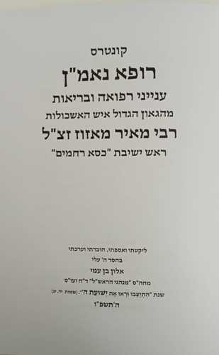 רופא נאמ
