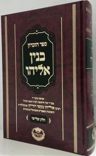 בנין אליהו - ספר זכרון ג