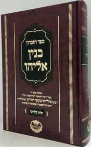 בנין אליהו - ספר זכרון ג