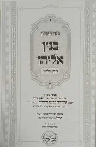 בנין אליהו - ספר זכרון ג