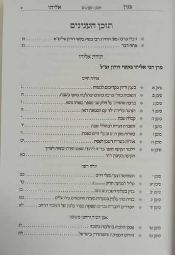 בנין אליהו - ספר זכרון ג