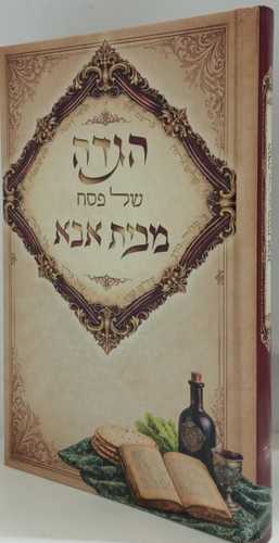 הגדה של פסח מבית אבא