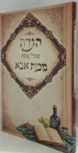 הגדה של פסח מבית אבא