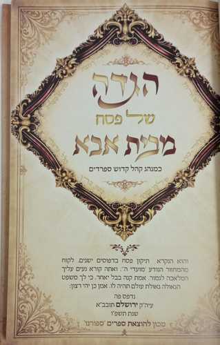 הגדה של פסח מבית אבא