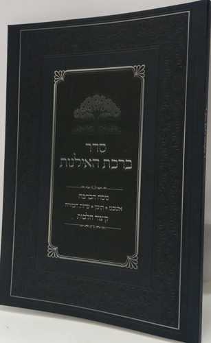 סדר ברכת האילנות