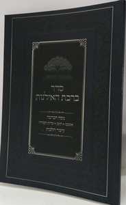 סדר ברכת האילנות
