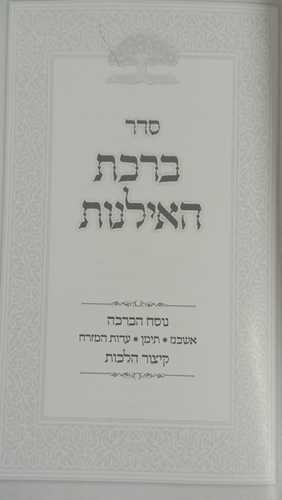 סדר ברכת האילנות