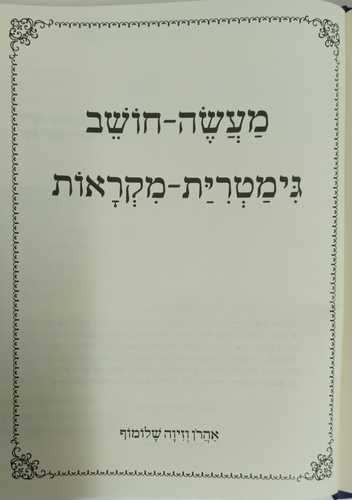 מעשה חושב- גימטרית מקראות
