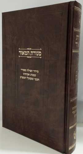סידור מנורת המאור