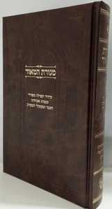 סידור מנורת המאור
