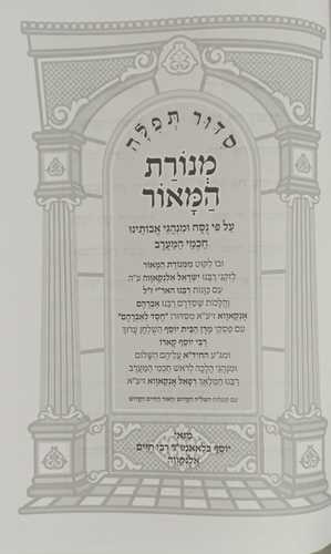 סידור מנורת המאור