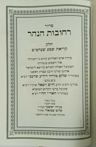 רחובות הנהר-קריאת שמ' שע' המיטה 