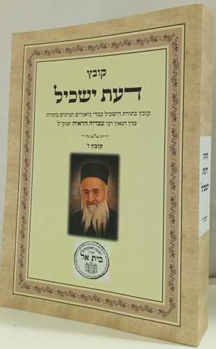 דעת ישכיל קובץ ו