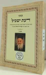 דעת ישכיל קובץ ו
