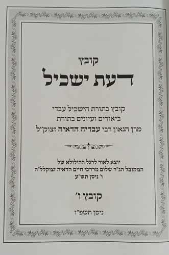 דעת ישכיל קובץ ו