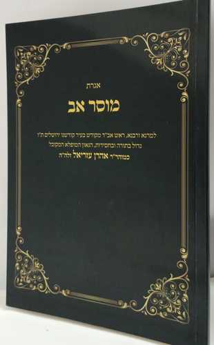 אגרת מוסר אב