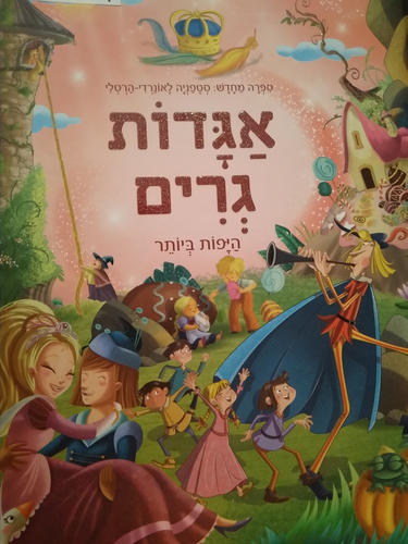 אגדות גרים היפות ביותר / סטפניה לאונרדי הרטלי