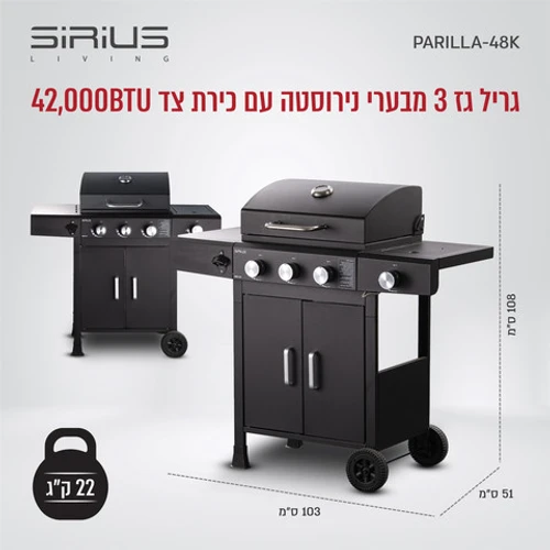 גריל גז 3 מבערים עם כירת צד דגם SIRIUS LIVING PARILLA-48K   