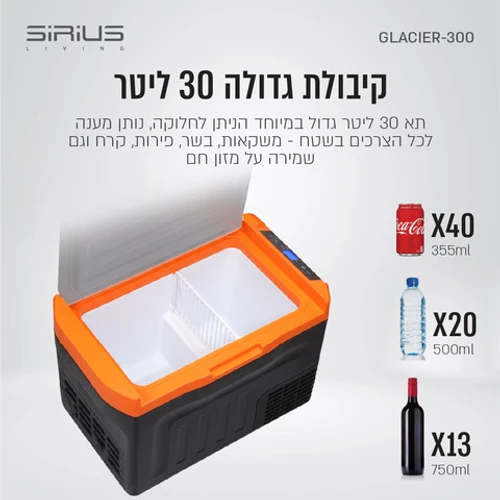 מקרר ומקפיא נייד חכם לרכב 30 ליטר דגם SIRIUS LIVING GLACIER-300