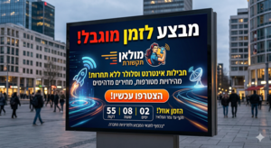 מבצע לזמן מוגבל 21.9 שח בלבד לחודש למנוי שיחות SMS וגלישה 