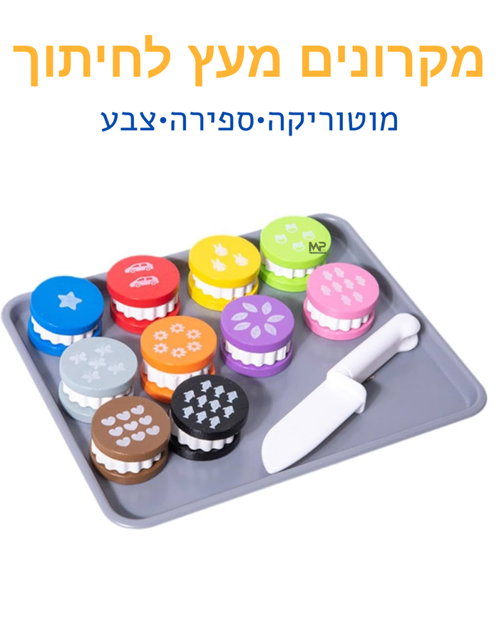 התאמת מקרונים מעץ  