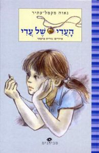 העדי של עדי (יד 2 מצב לא יפה) - נאוה מקמל-עתיר ידיעות אחרונות