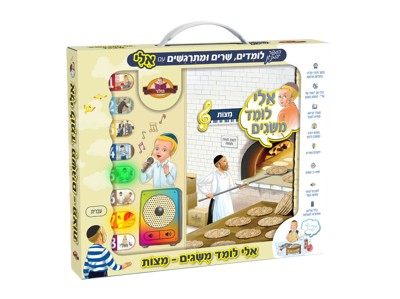 ספר מנגן אלי לומד מושגים - מצות