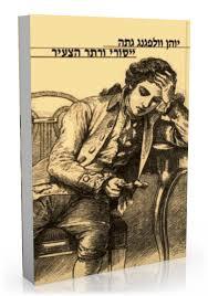 יסורי ורתר הצעיר (יד 2) - י.ו. גיתה כרמל