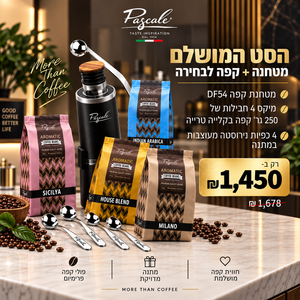 הסט המושלם מטחנת קפה + ערכת טעימות Pascale