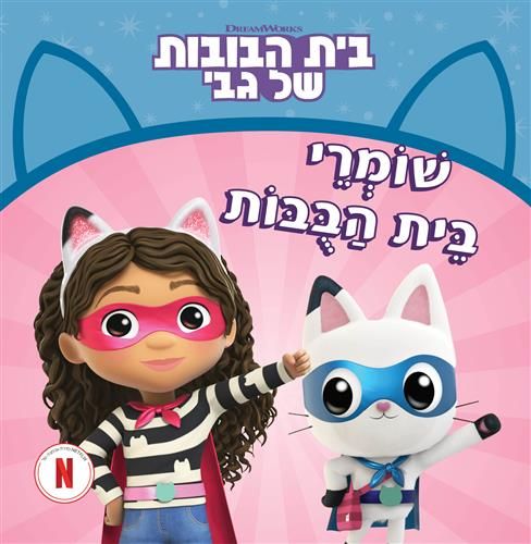 בית הבובות של גבי - שומרי בית הבובות