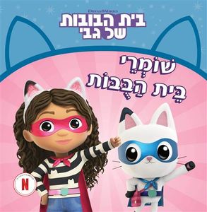 בית הבובות של גבי - שומרי בית הבובות
