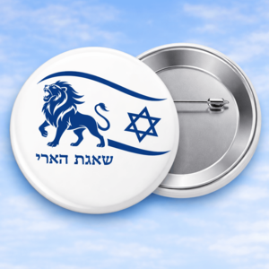סיכת כפתור עגולה עצמאות 78 שאגת הארי 