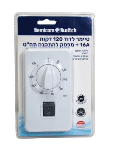 שעון טיימר עד 120 דקות לדוד 16A תחת הטיח עם מפסק דגם SM-STD-23A